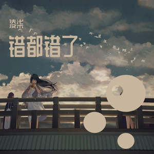 错都错了（翻自 赵乃吉）