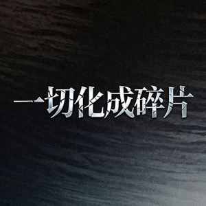 眼泪不再为谁而流