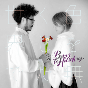 色を無くした世界で