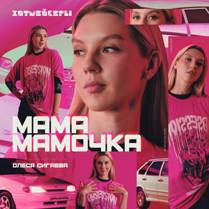 Мама мамочка