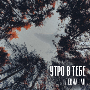Левиафан