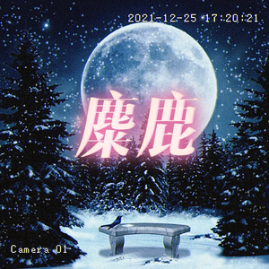 麋鹿（prod.by Johnny.H）