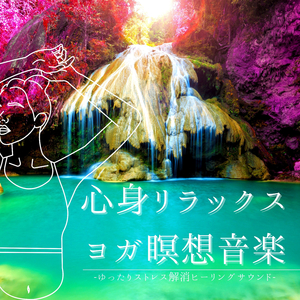 ゆったり落ち着くヨガ音楽