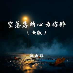 空落落的心为你醉(女版)