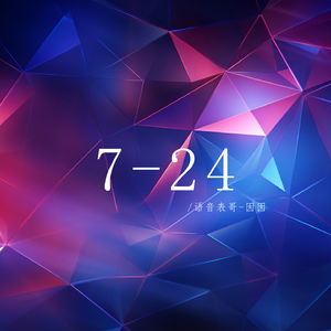 7-24 (伴奏)