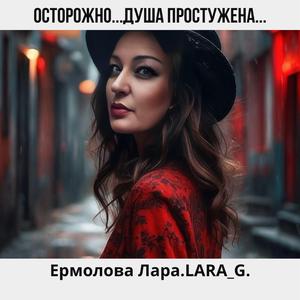Осторожно...Душа простужена...