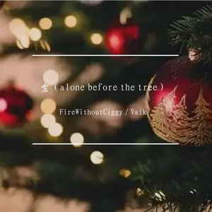 雪（alone before the tree）