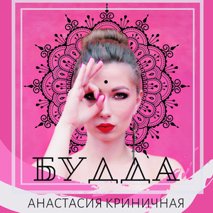 Будда (Original Mix)