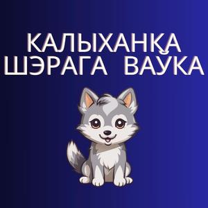Калыханка Шэрага Ваўка