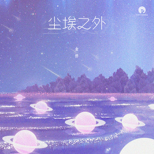 尘埃之外