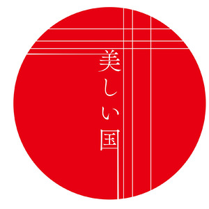 美しい国
