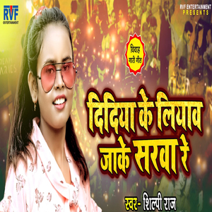 Didiya Ke Liyav Jake Sarwa Re