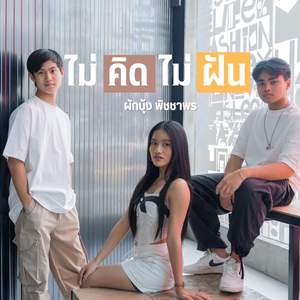 ไม่คิดไม่ฝัน