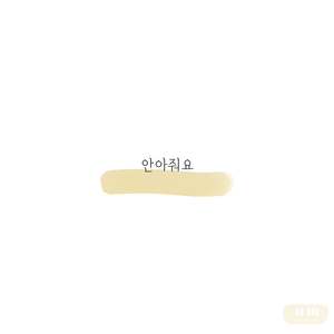 안아줘요