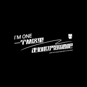 IM ONE（周年主题曲）