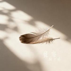 宽容 (Cover 张信哲)