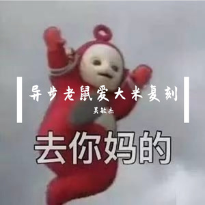 老鼠爱大米【翻唱】