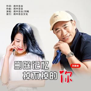 删除记忆删不掉你（对唱版）