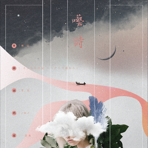 呓诗（翻自 手嶌葵《さよならの夏 ～コクリコ坂から～》）