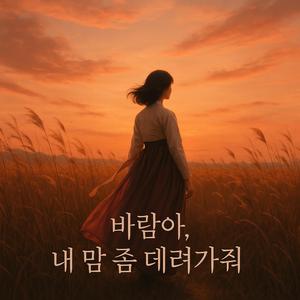 바람아 내 맘 좀 데려가줘