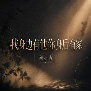 我身边有他你身后有家