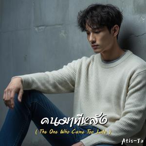 คนมาทีหลัง (The One Who Came Too Late)