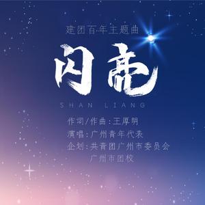 闪亮（建团百年主题曲）-广州青年代表演唱版