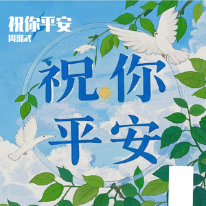 祝你平安