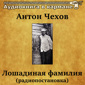 Антон Чехов - Лошадиная фамилия (радиопостановка)