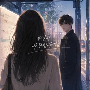 우연히 마주친다면
