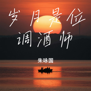 岁月是位调酒师