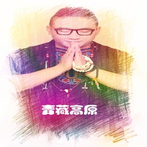 青藏高原  嘎玛西周