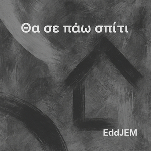 Θα Σε Πάω Σπίτι