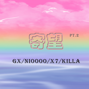 寄望pt.2（prod by Morrow）