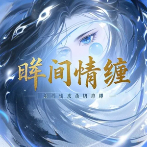 眸间情缠