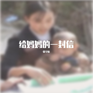 给妈妈的一封信(prod by FRESH_ye)