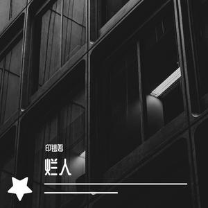 你就不要想起我