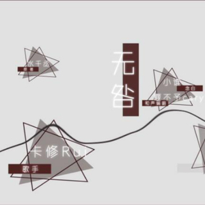 无咎（剧情版）——188男团系列歌之李简同人