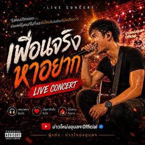 เพื่อนจริงหาอยาก ( Live Concert)