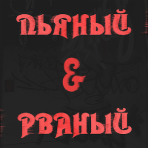 Пьяный & Рваный
