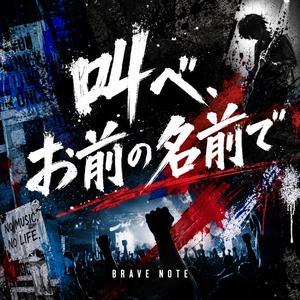 叫べ、お前の名前で