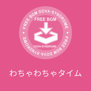 わちゃわちゃタイム