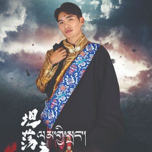 洛南才仁  坦荡之路