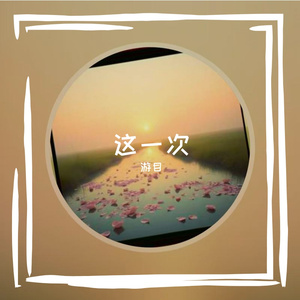 这一次