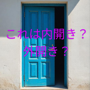 これは内開き？外開き？