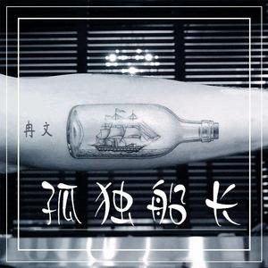 孤独船长 伴奏