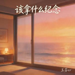 该拿什么纪念