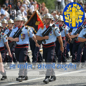 ला मार्सेल - फ्रांसाचें राश्ट्रगीत
