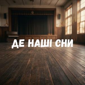 Де наші сни