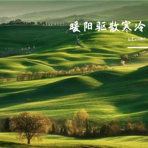 暖阳驱散寒冷